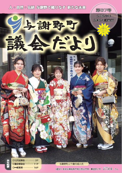 議会だより第67号（表紙）