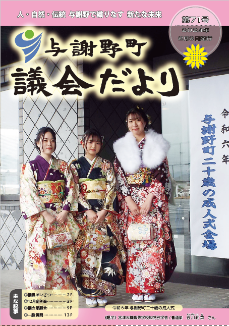 議会だより第71号（表紙）