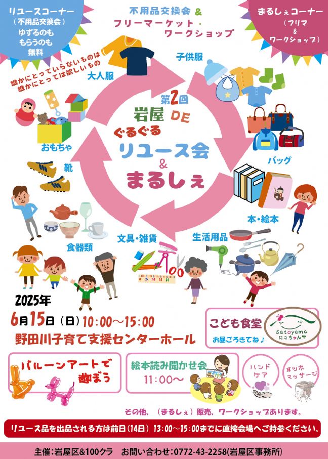 第２回岩屋DEぐるぐるリユース＆まるしぇチラシ