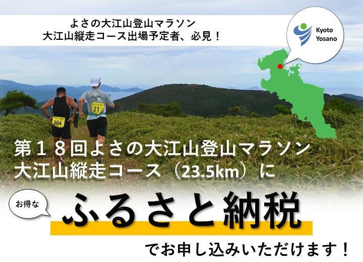 ふるさと納税で登山マラソン