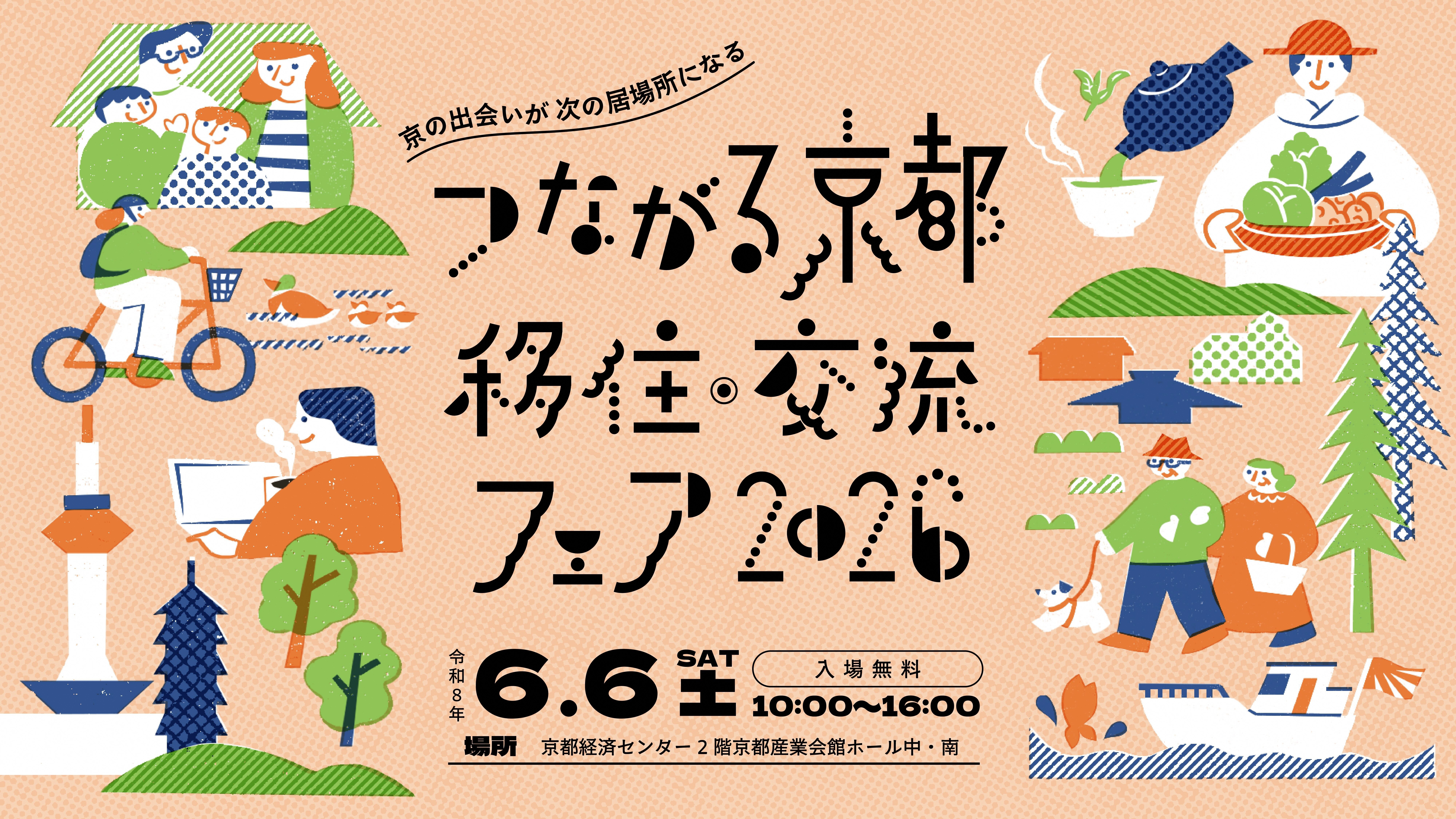 移住フェア2026
