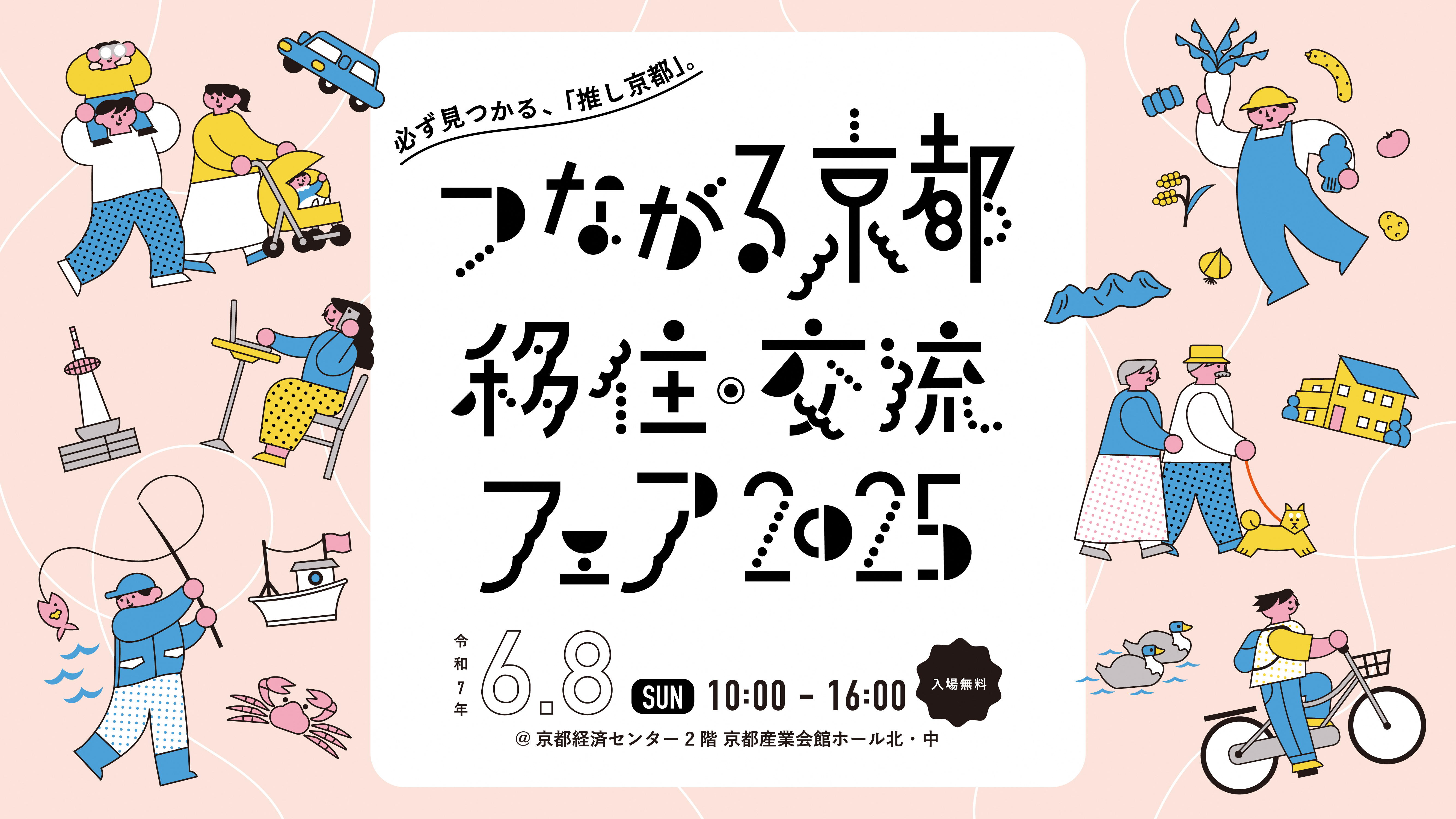 移住フェア2025