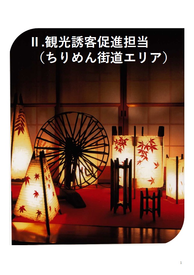 観光誘客促進担当