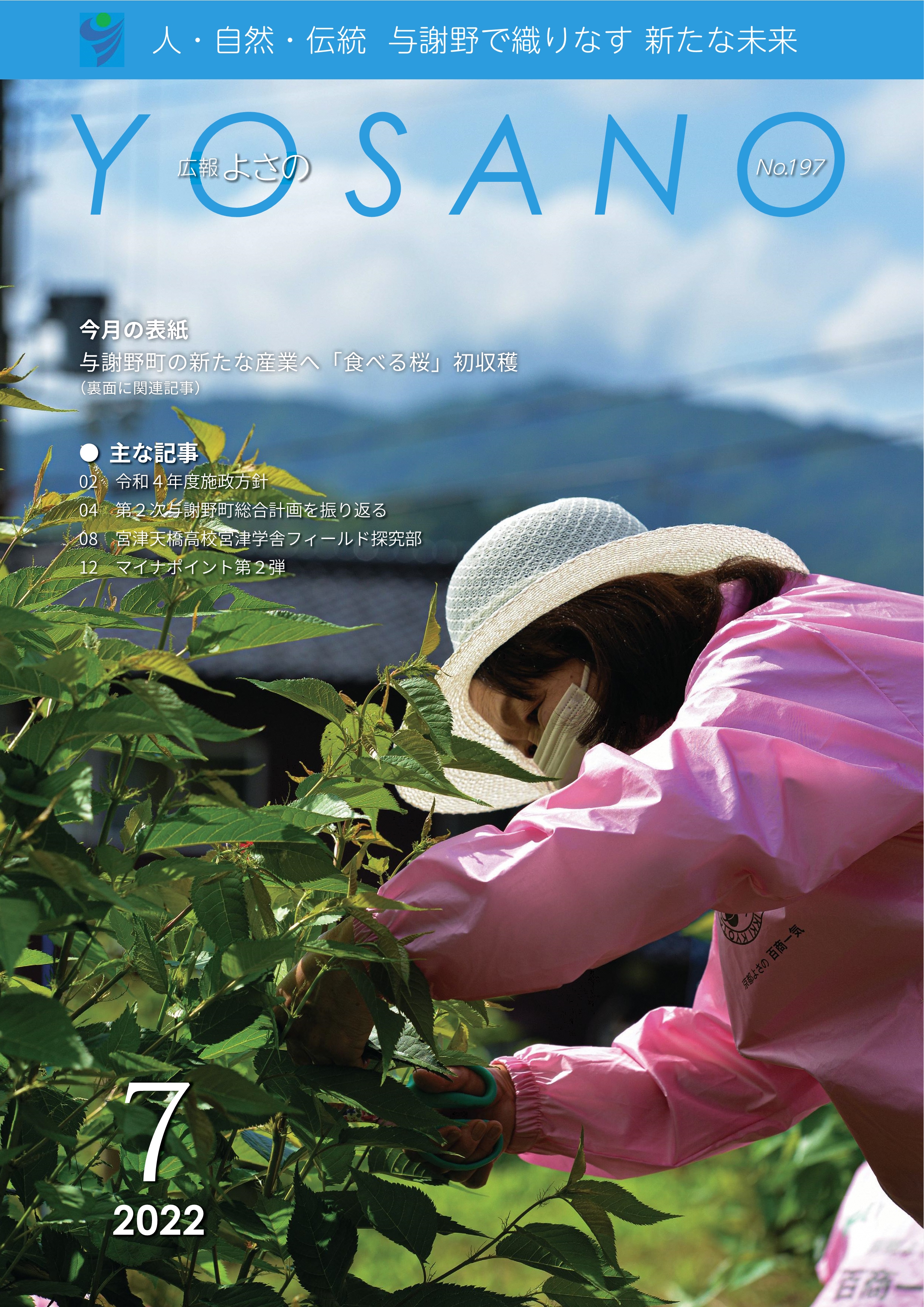 広報よさの7月号(表紙)