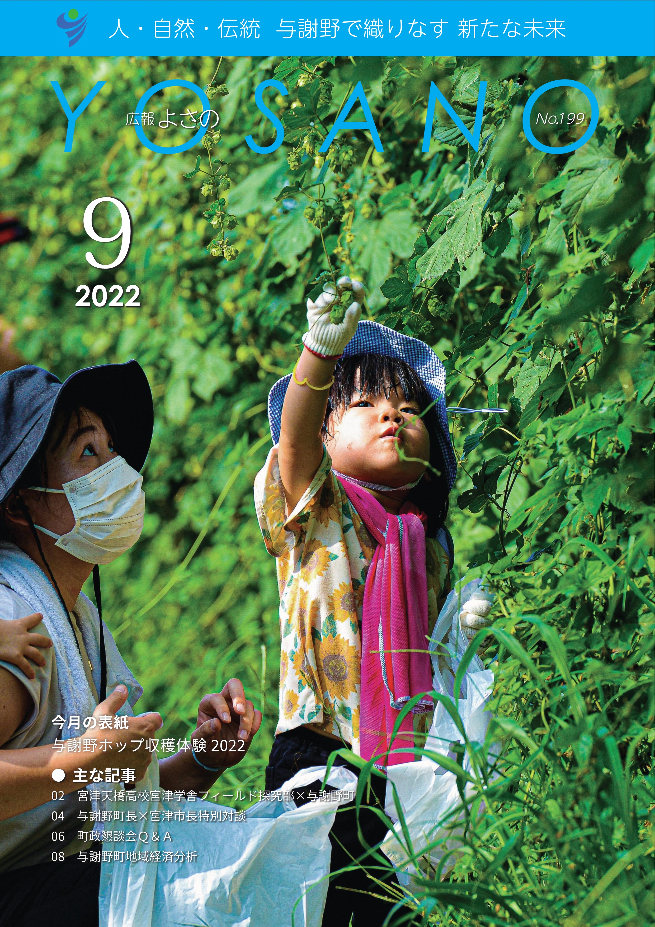 広報よさの9月号(表紙)