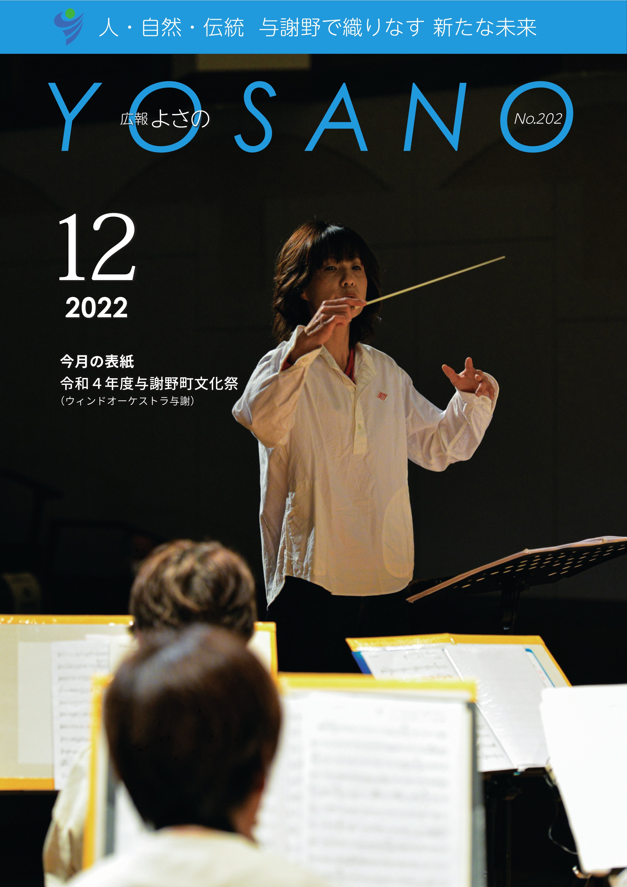広報よさの12月号(表紙)