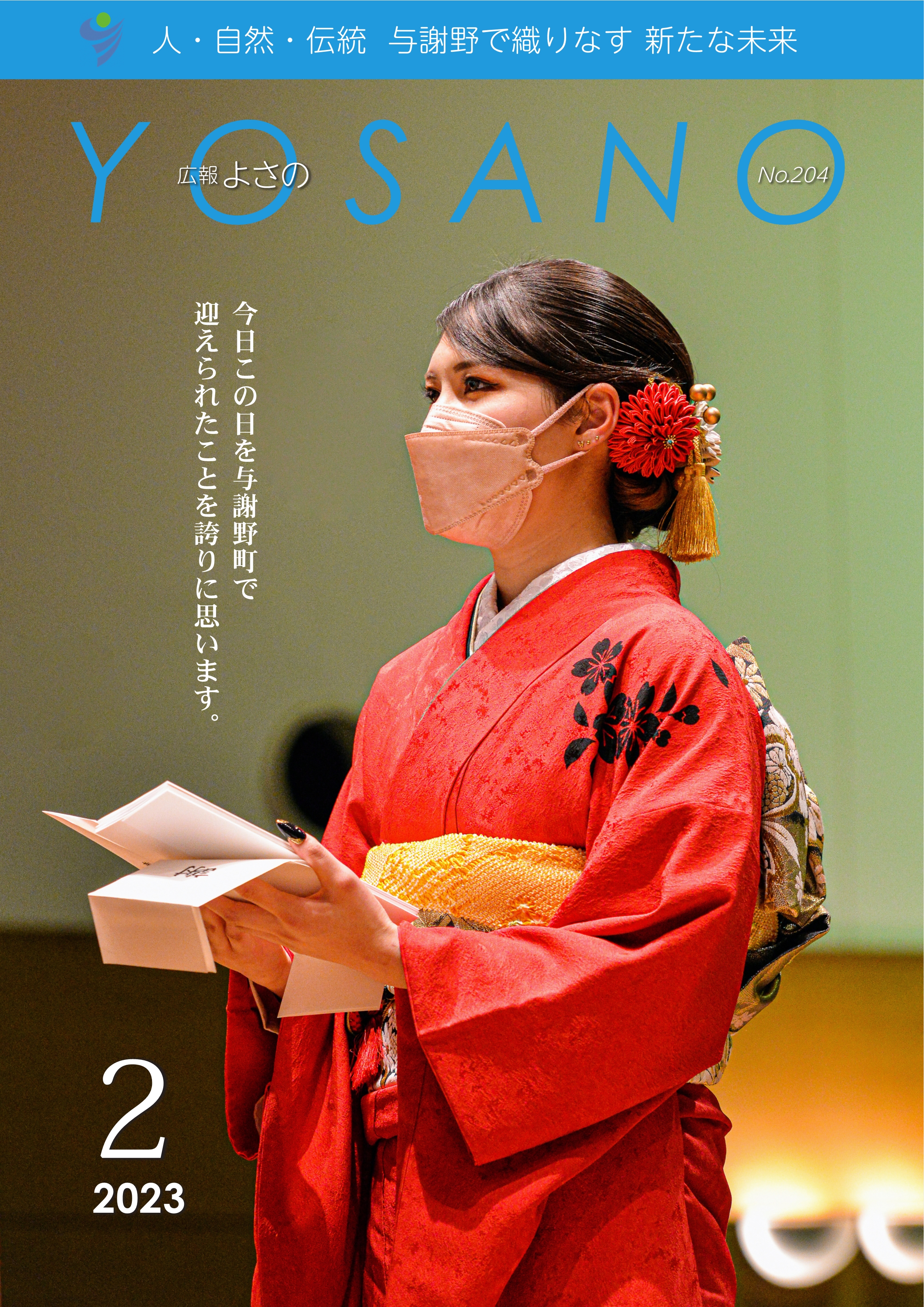 広報よさの2月号(表紙)