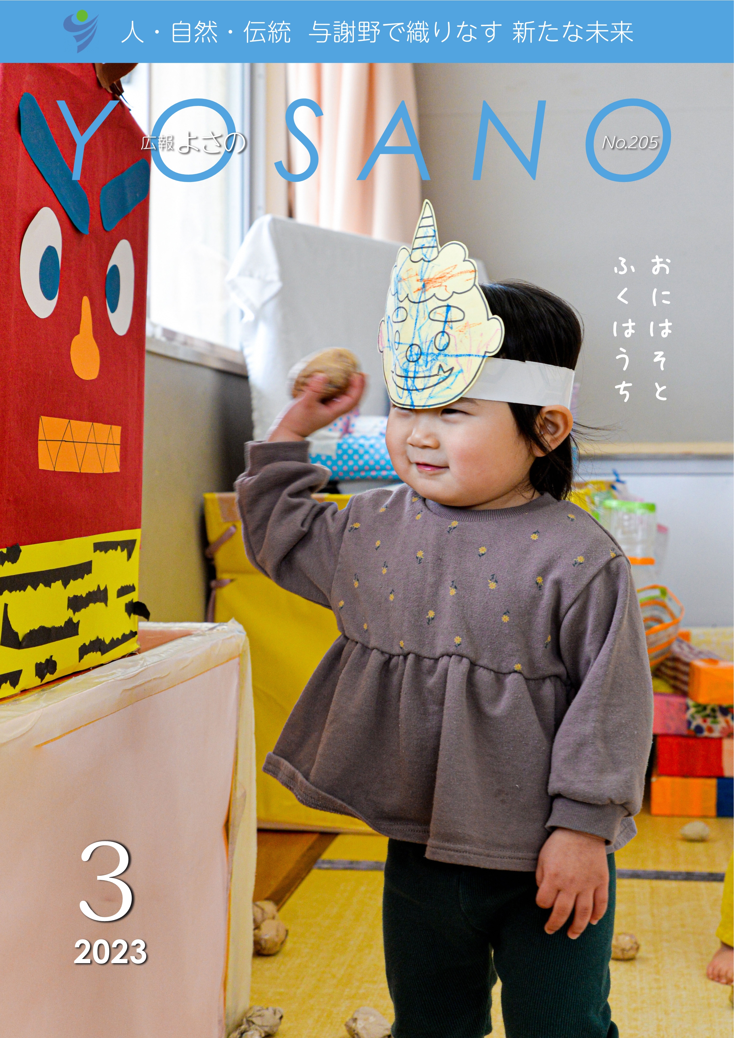 広報よさの3月号(表紙)