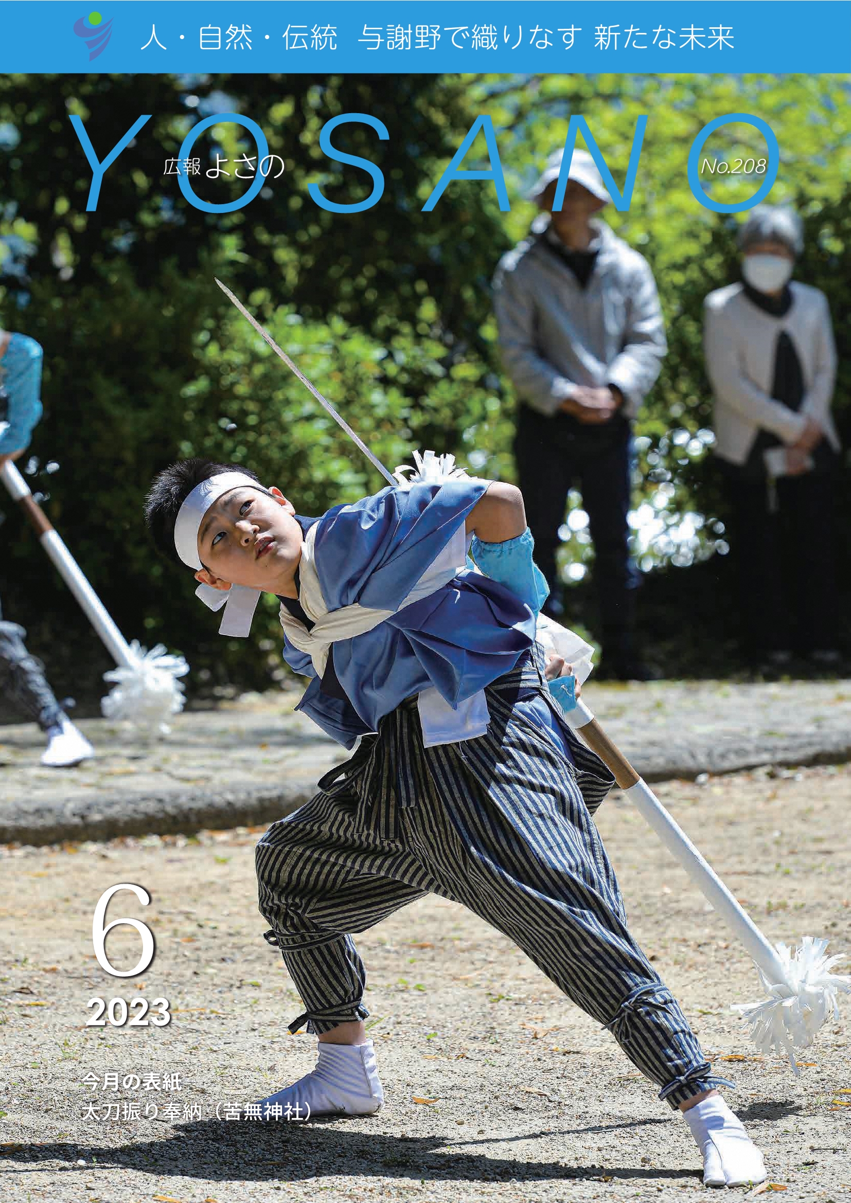 広報よさの6月号(表紙)