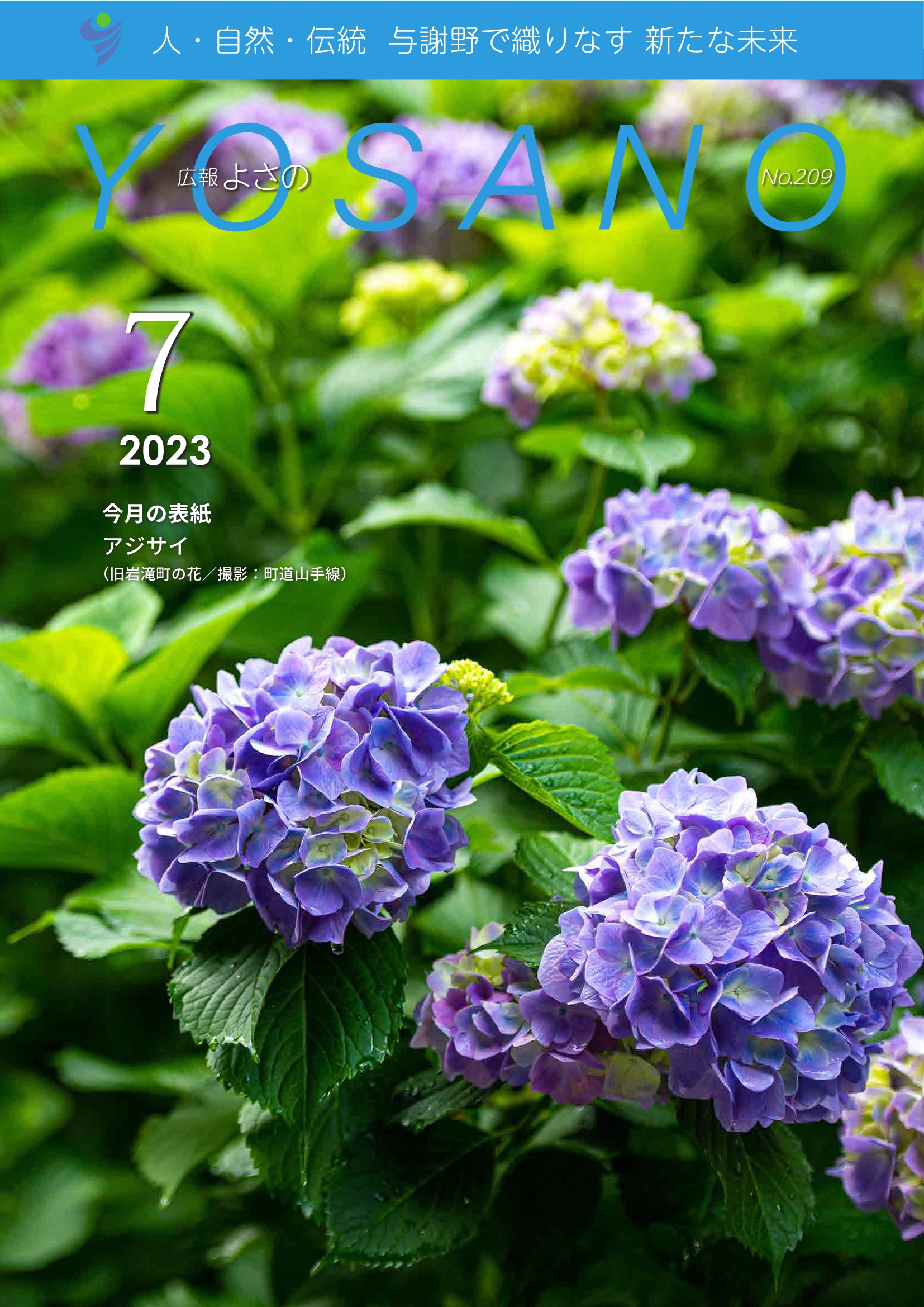 広報よさの7月号(表紙)