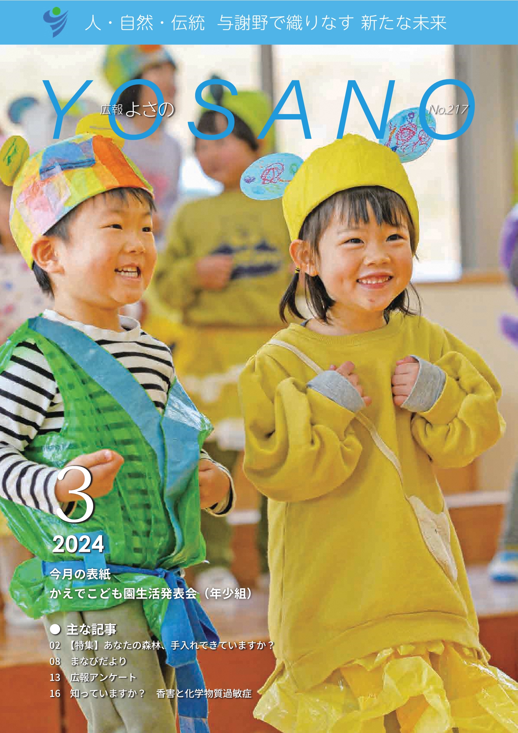 広報よさの3月号(表紙)