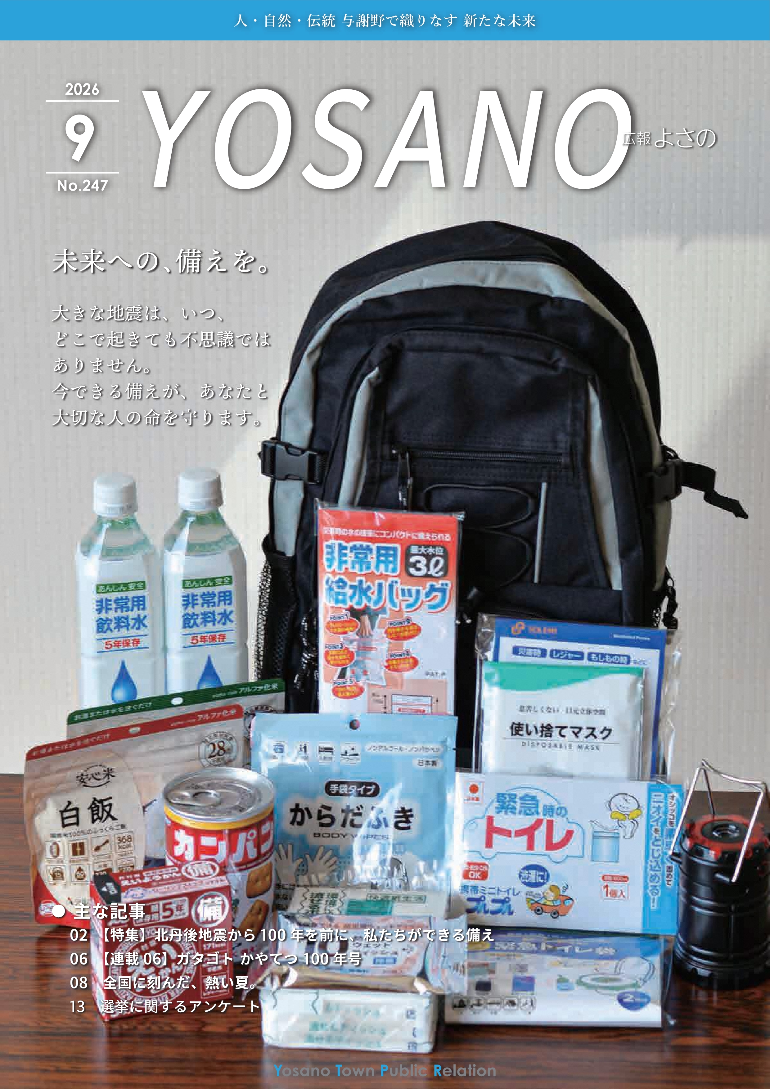 広報よさの9月号(表紙)