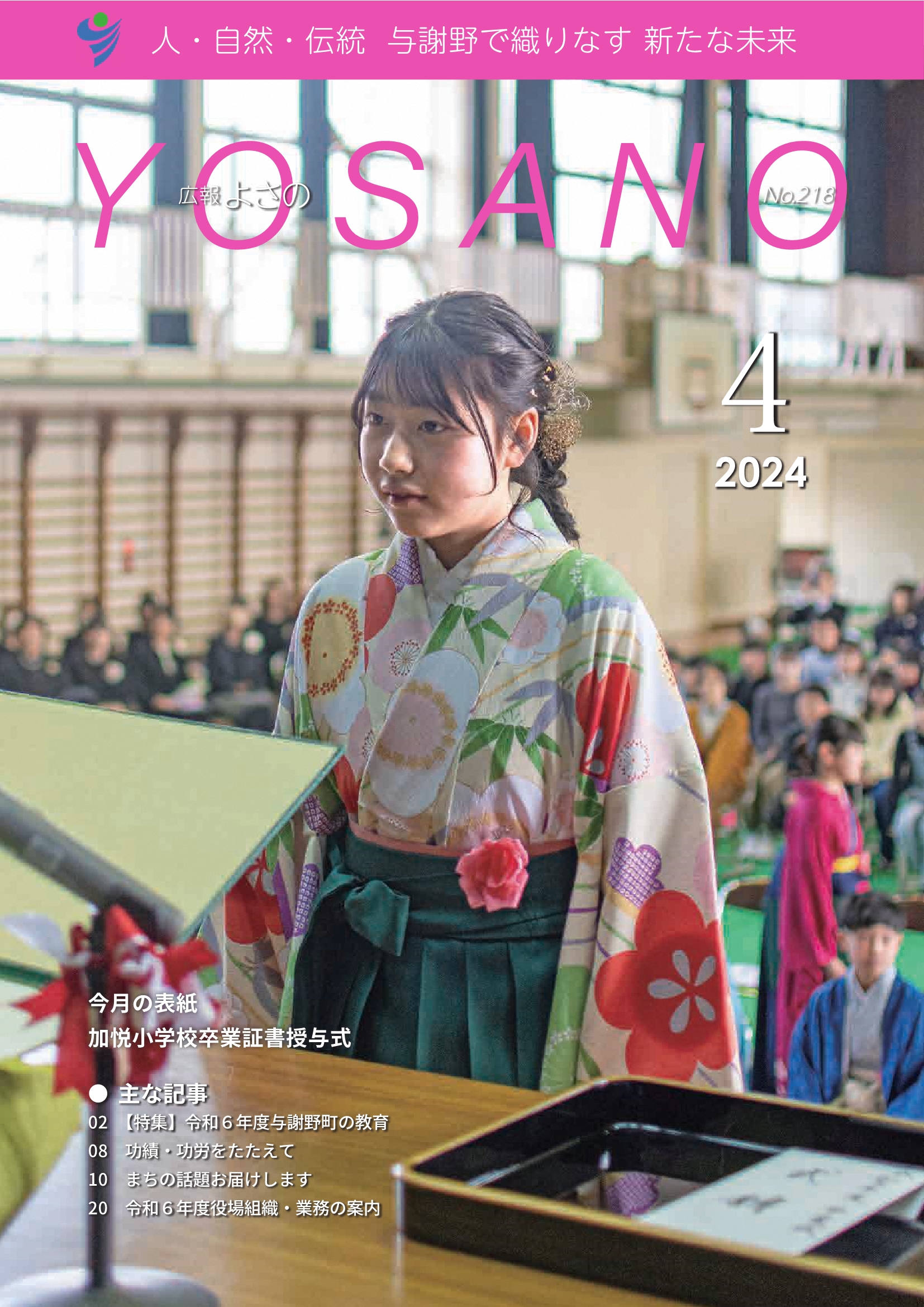 広報よさの4月号(表紙)