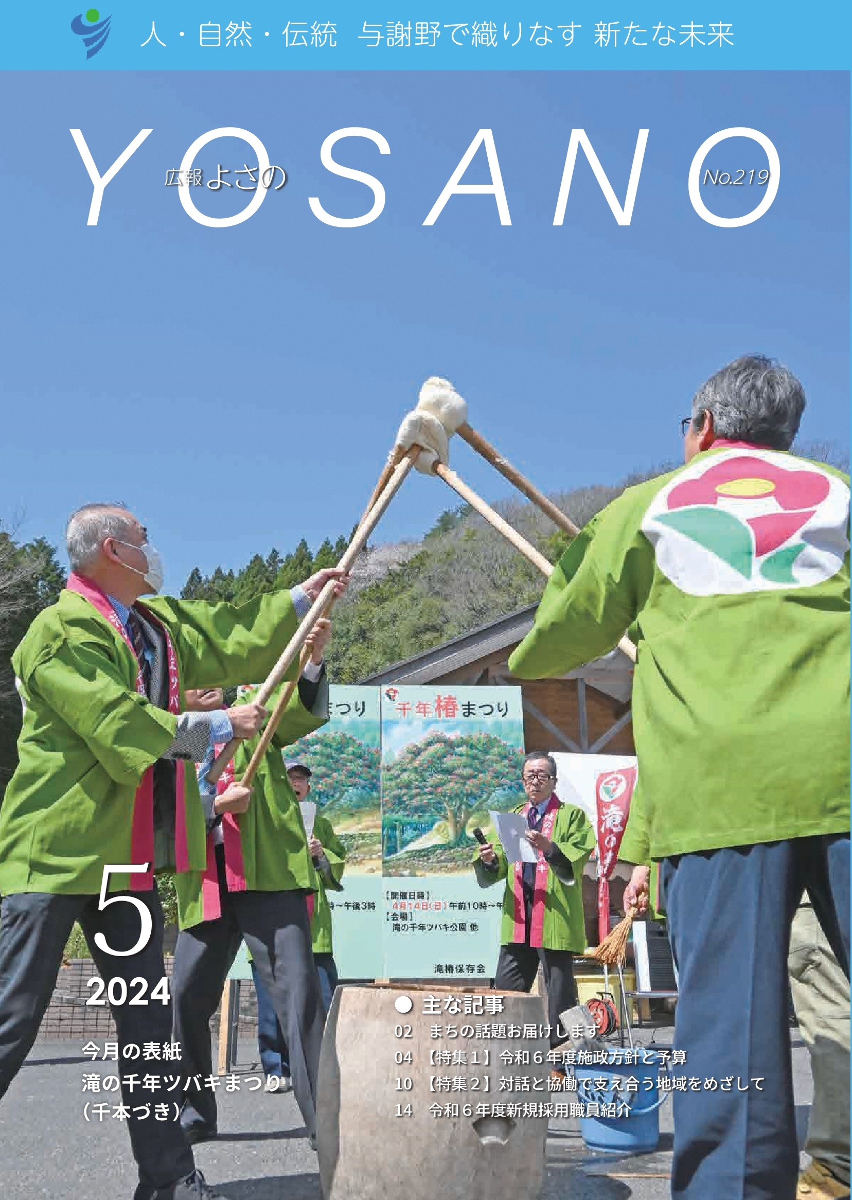 広報よさの5月号(表紙)