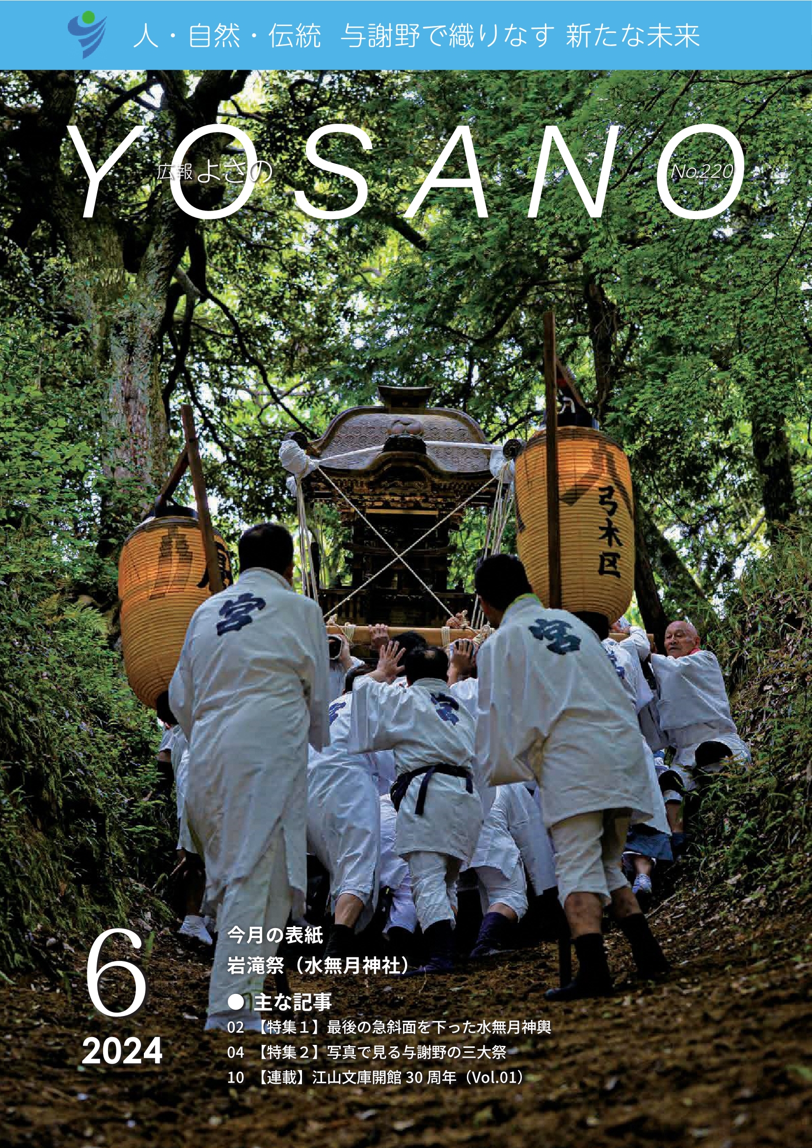 広報よさの6月号(表紙)