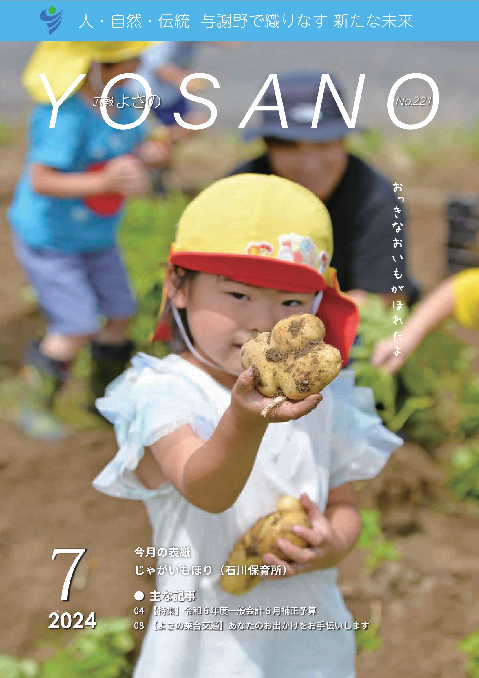 広報よさの7月号(表紙)