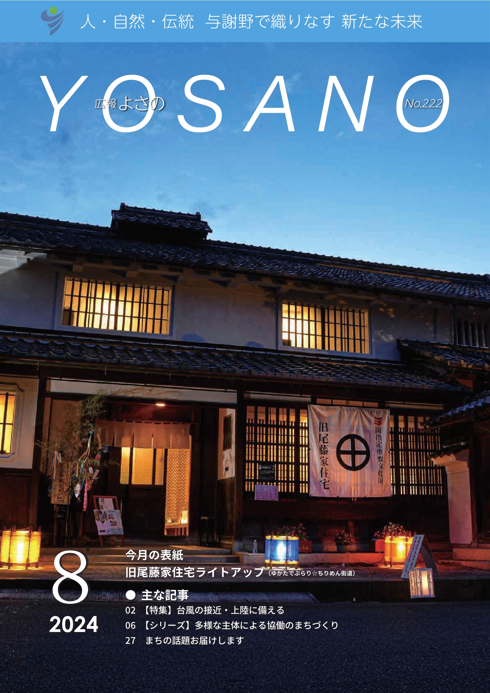 広報よさの8月号（表紙）