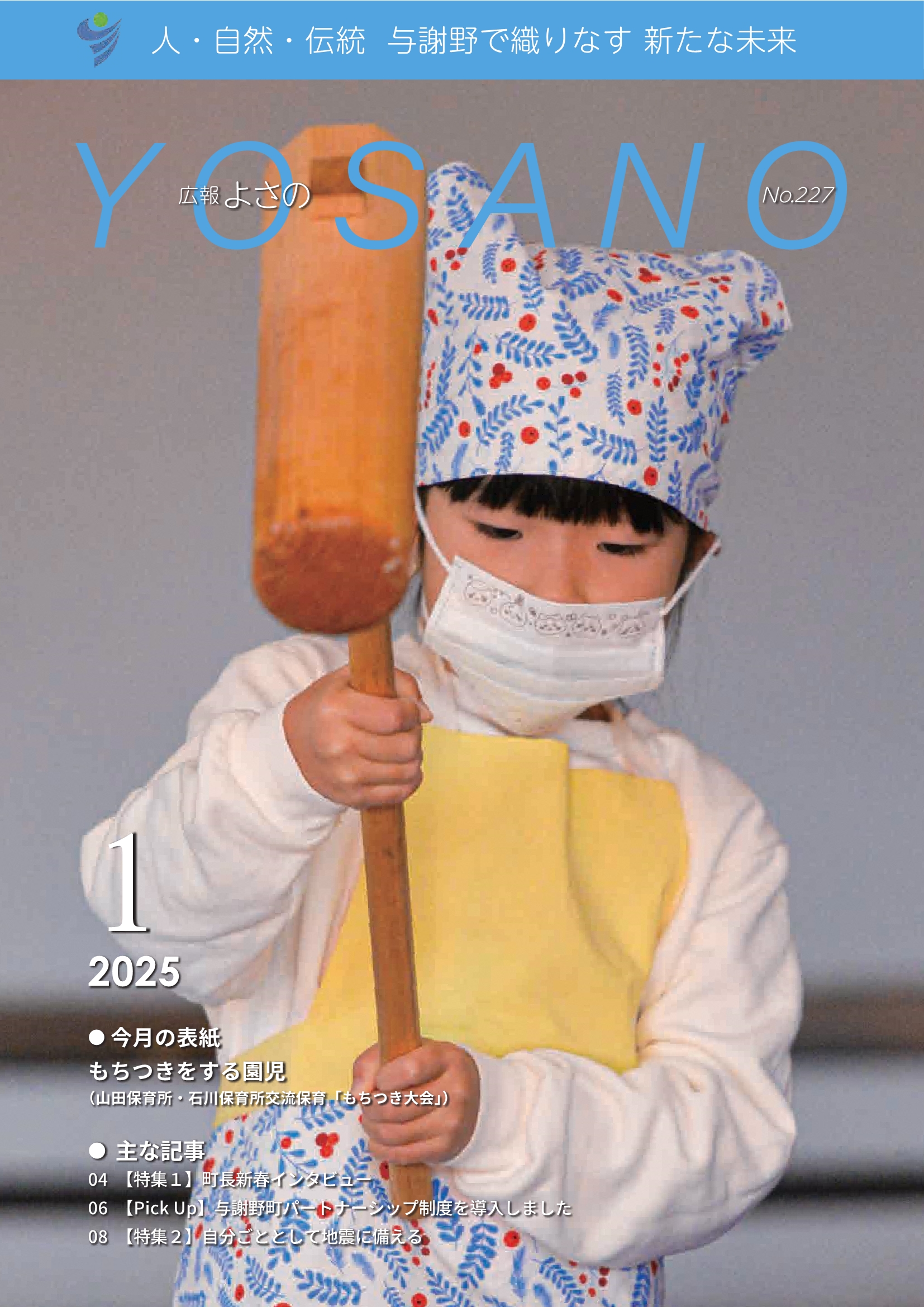 広報よさの1月号(表紙)