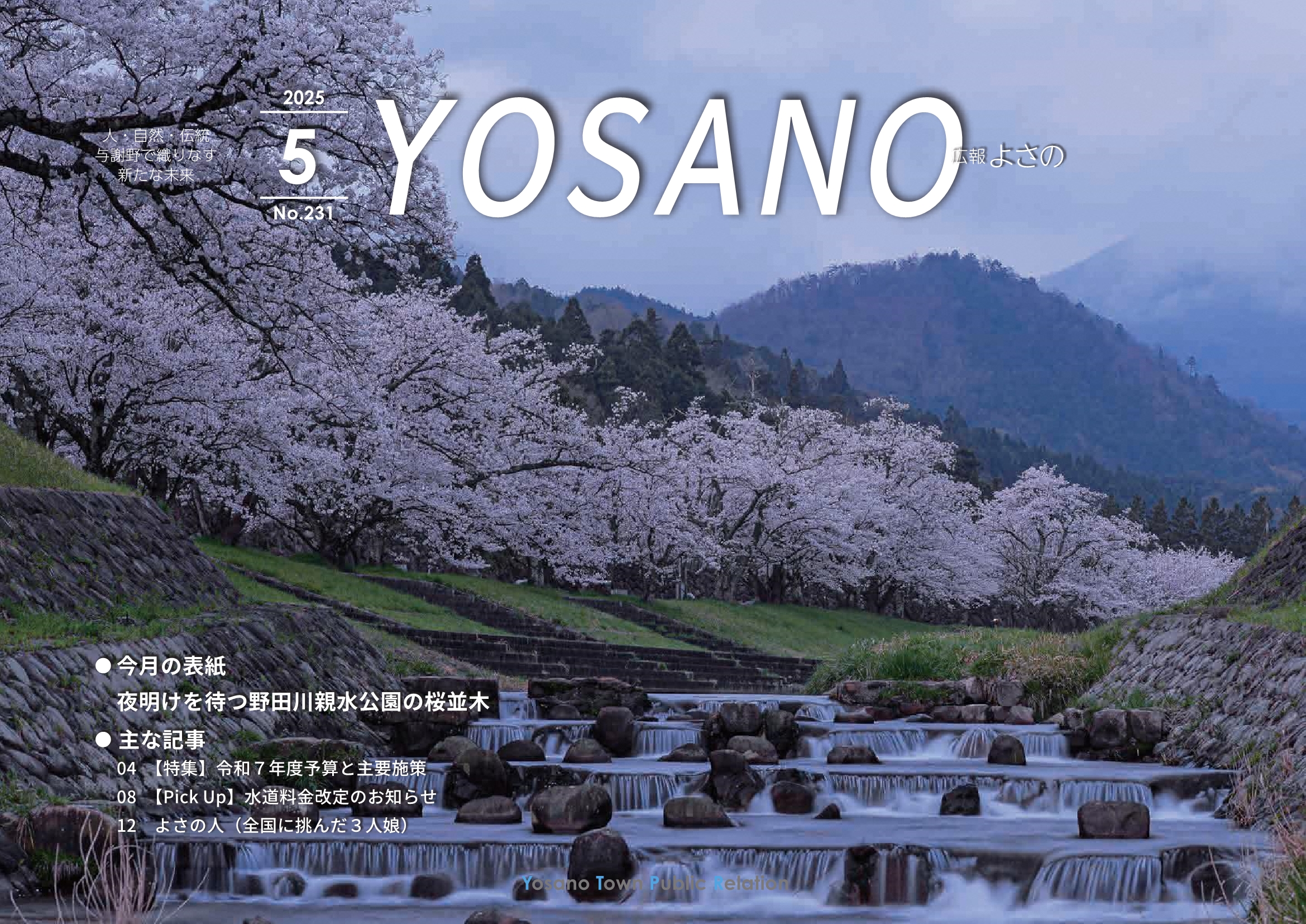 広報よさの5月号(表紙)