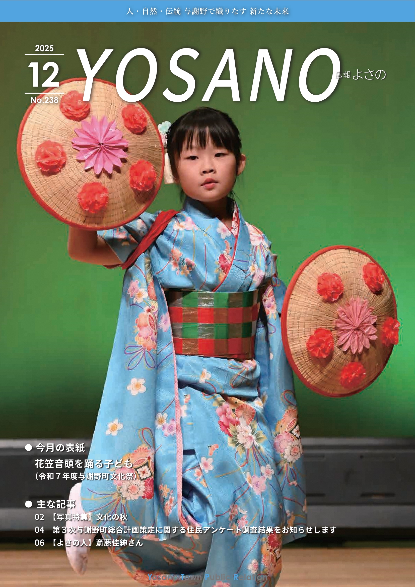 広報よさの12月号(表紙)