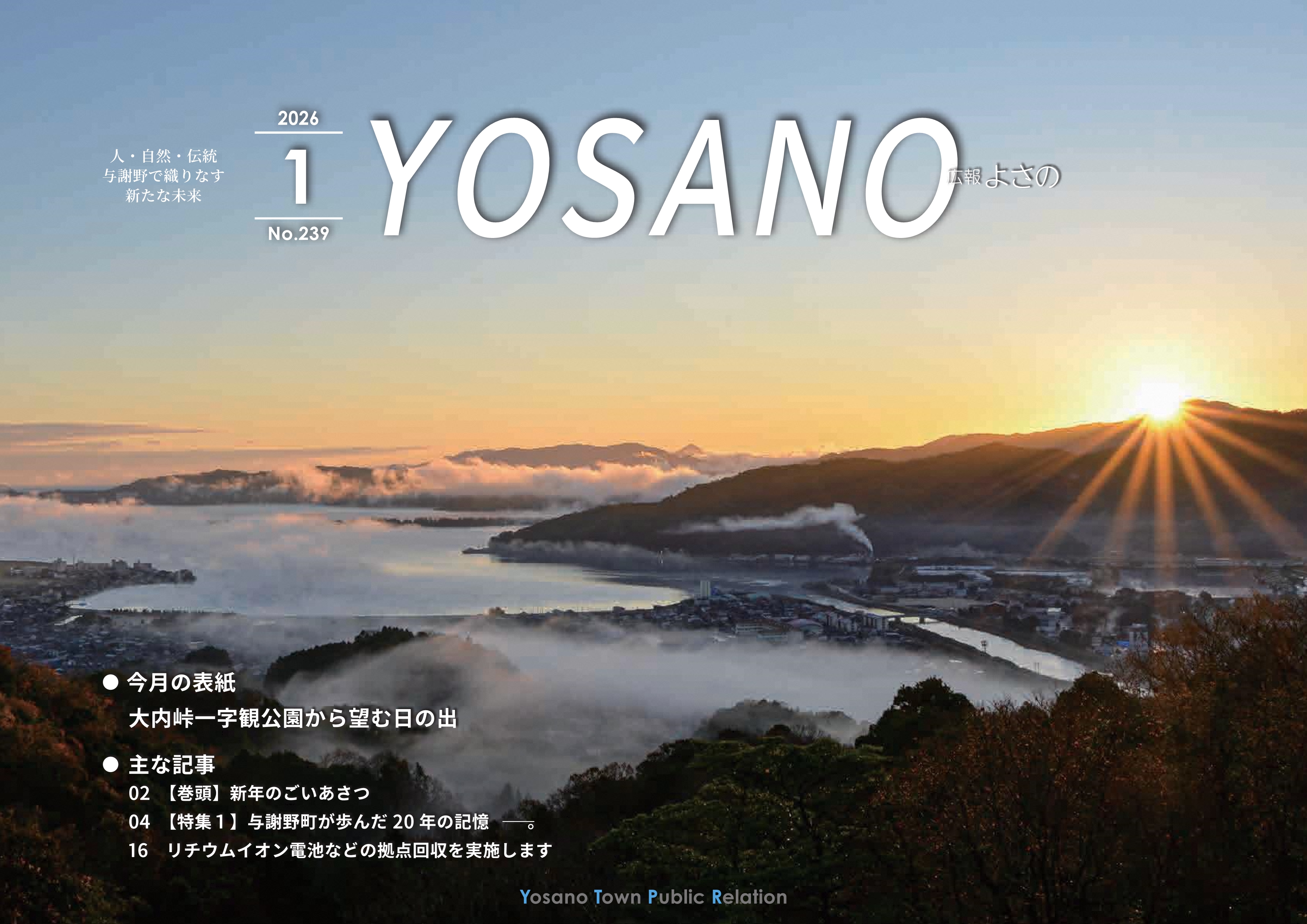 広報よさの1月号（表紙）