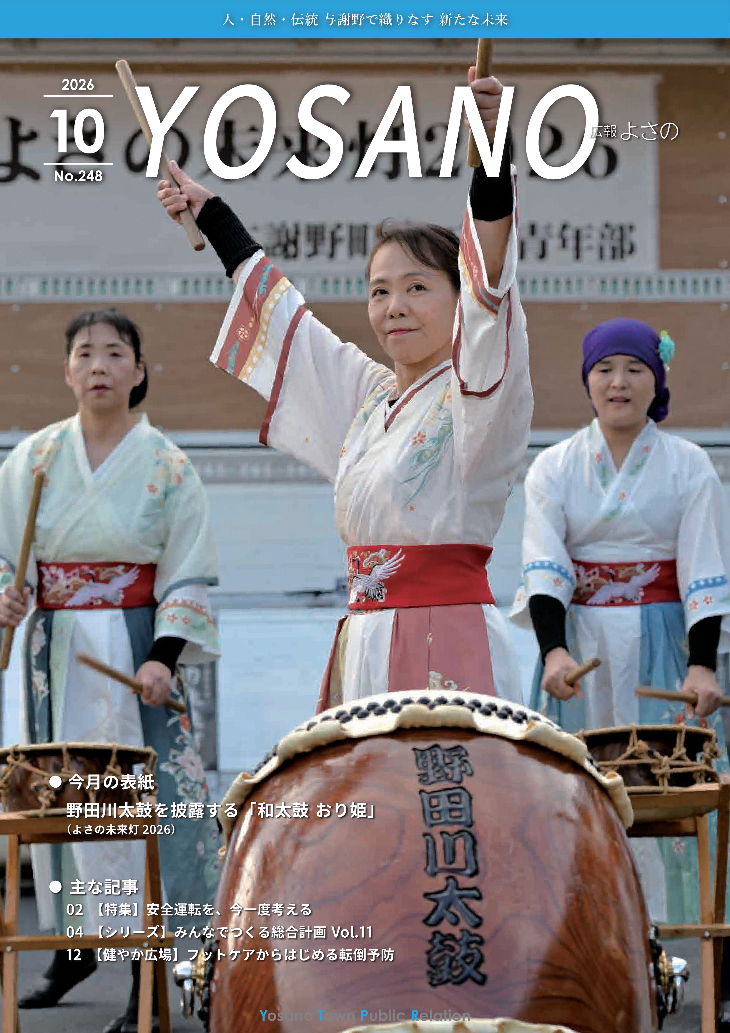 広報よさの10月号（表紙）