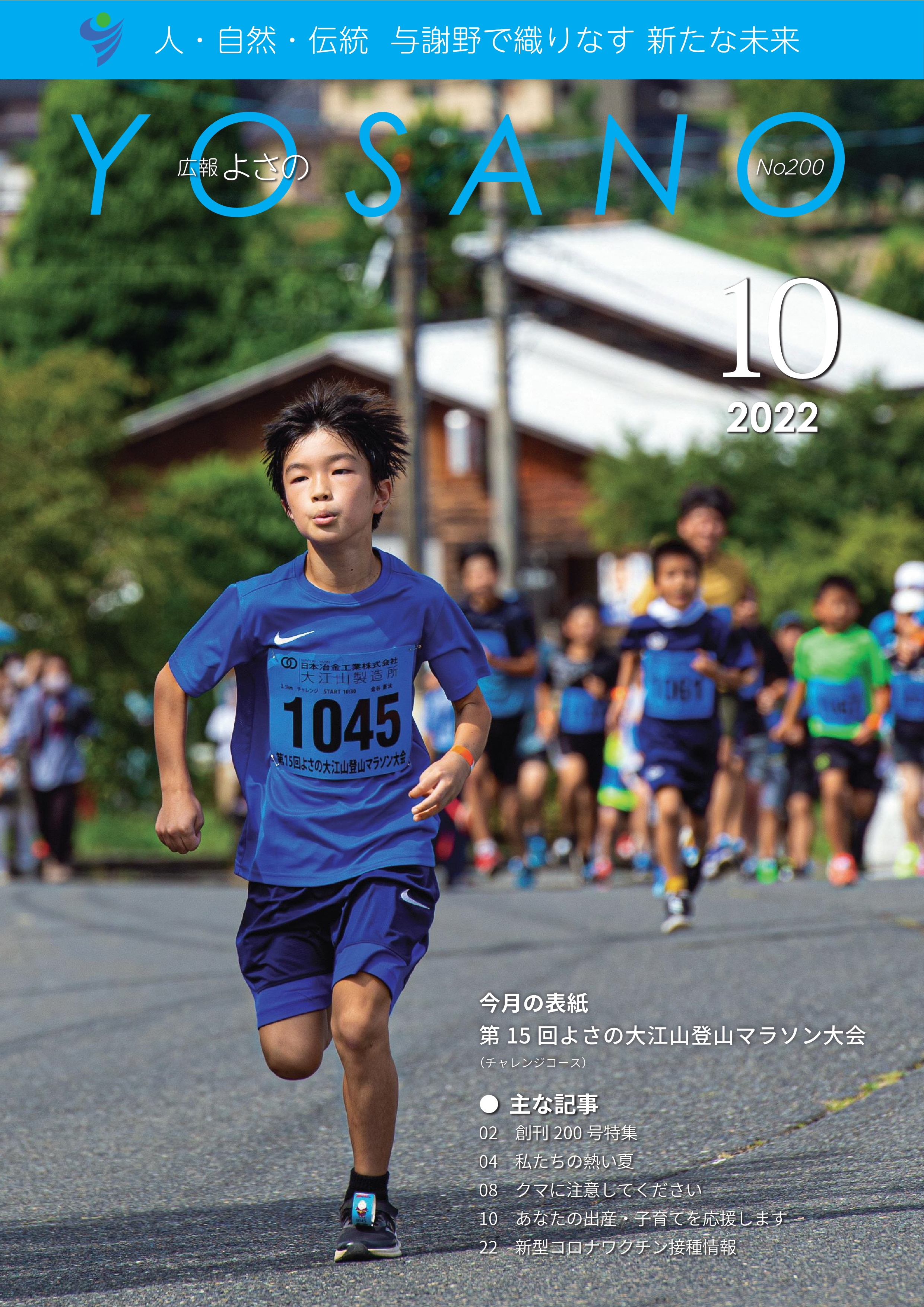 広報よさの10月号(表紙)