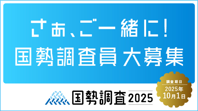 国勢調査2025_調査員募集