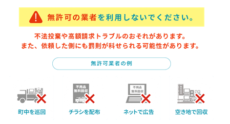 無許可業者の利用はダメ