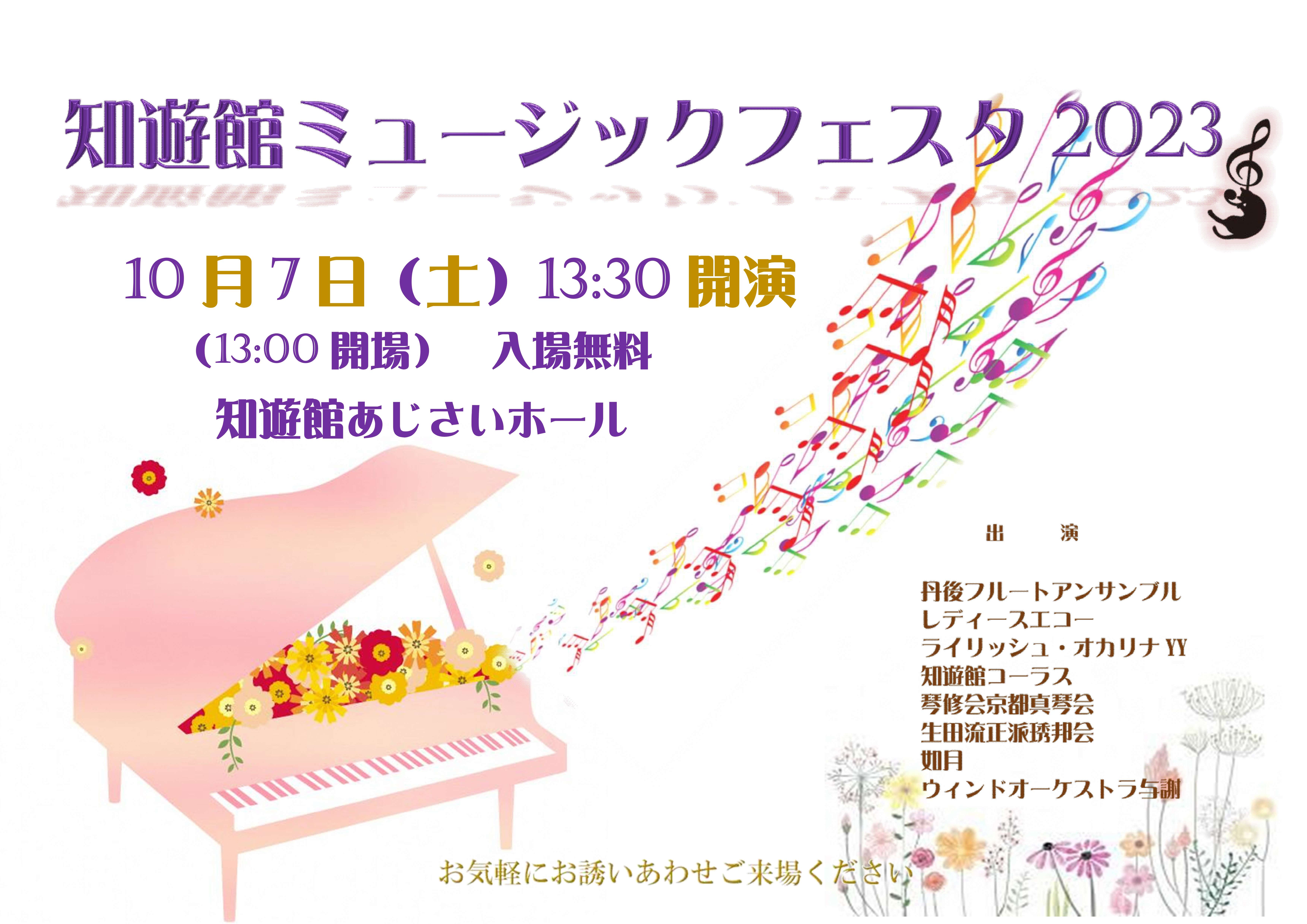 知遊館ミュージックフェスタ2023