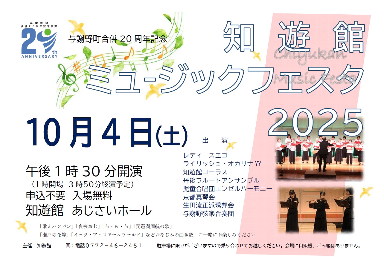 【知遊館ミュージックフェスタ2025】ポスター