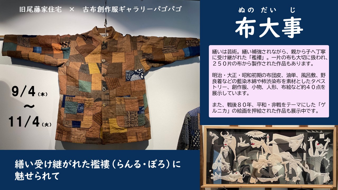 【旧尾藤家住宅】特別企画展〜布大事〜