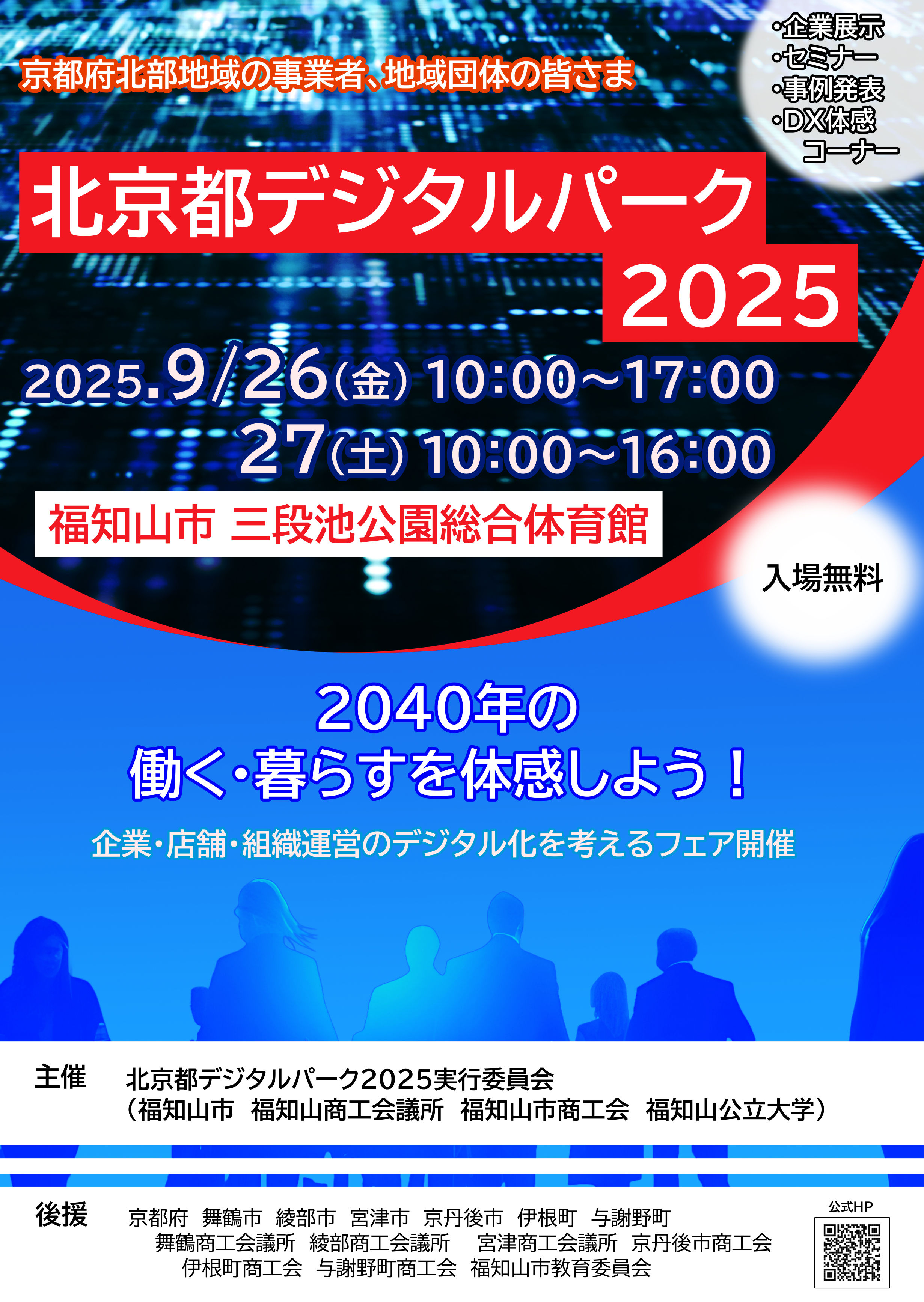 北京都デジタルパーク2025ポスター