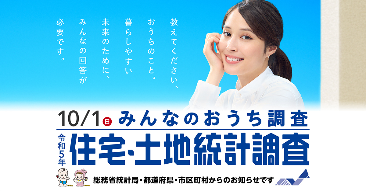 令和5年住宅・土地統計調査