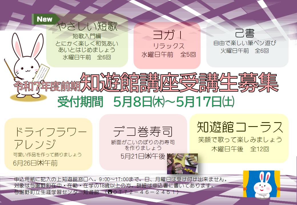 令和7年度前期知遊館講座受講生募集ポスター
