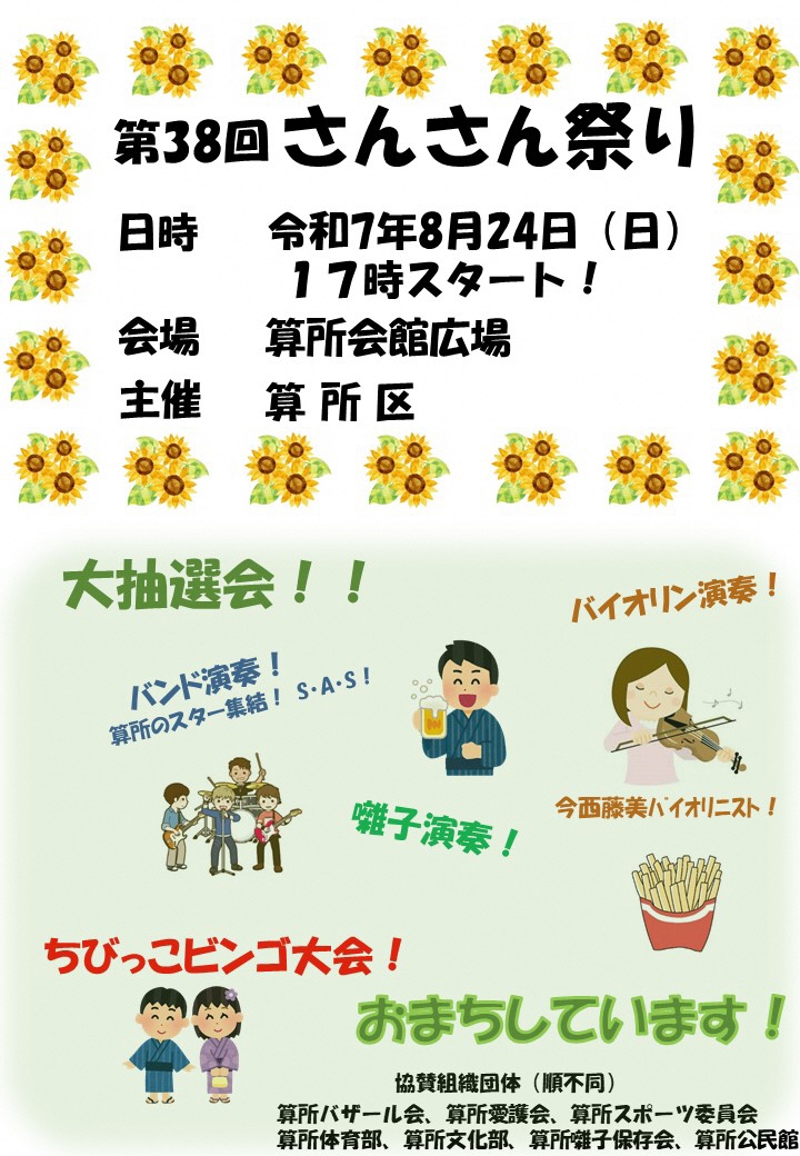 令和７年さんさん祭り