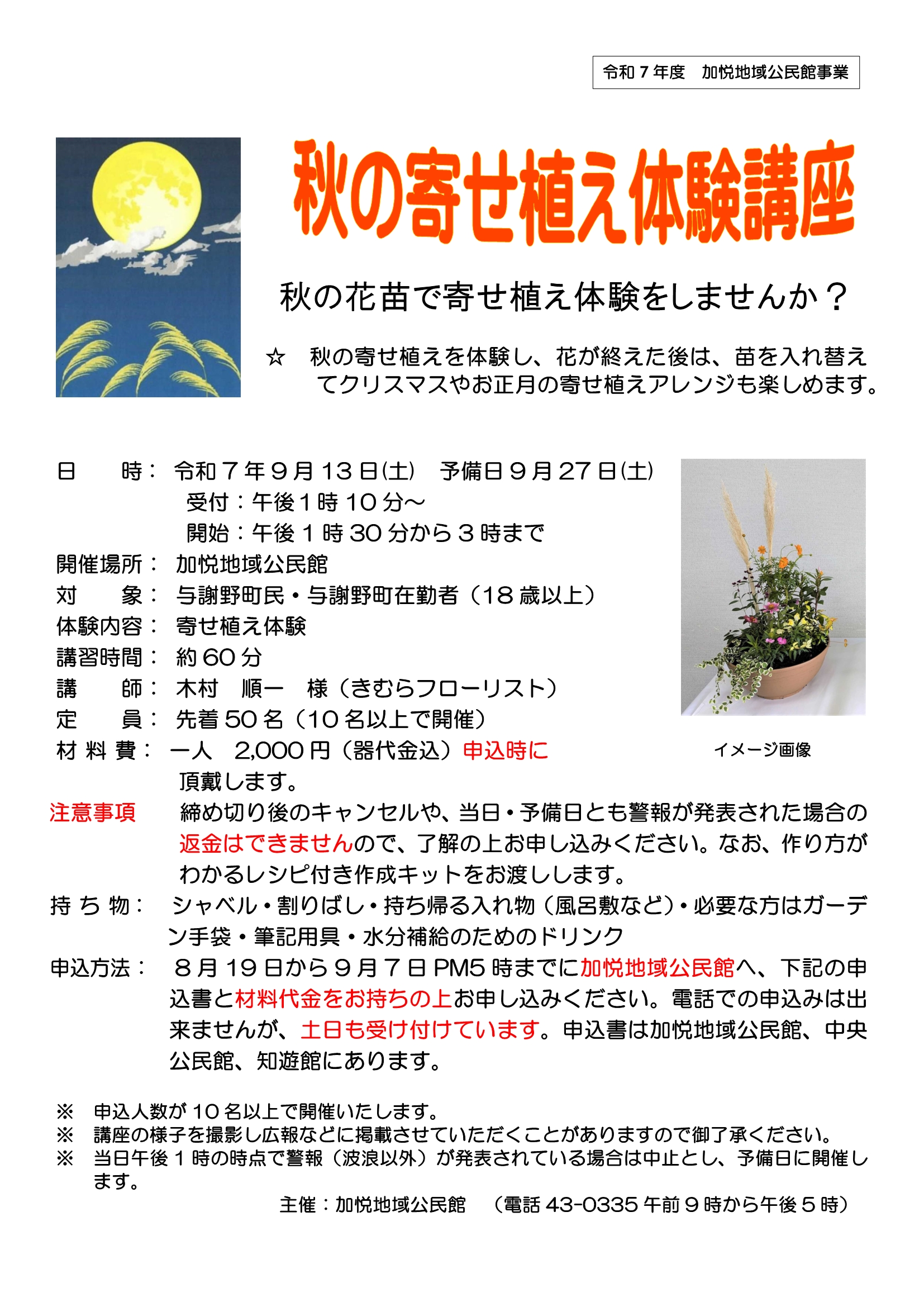 秋の寄せ植え体験講座チラシ