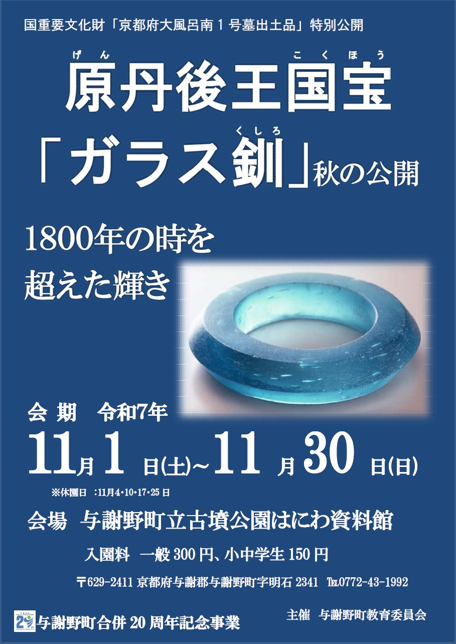 令和7年「ガラス釧」特別展示ポスター
