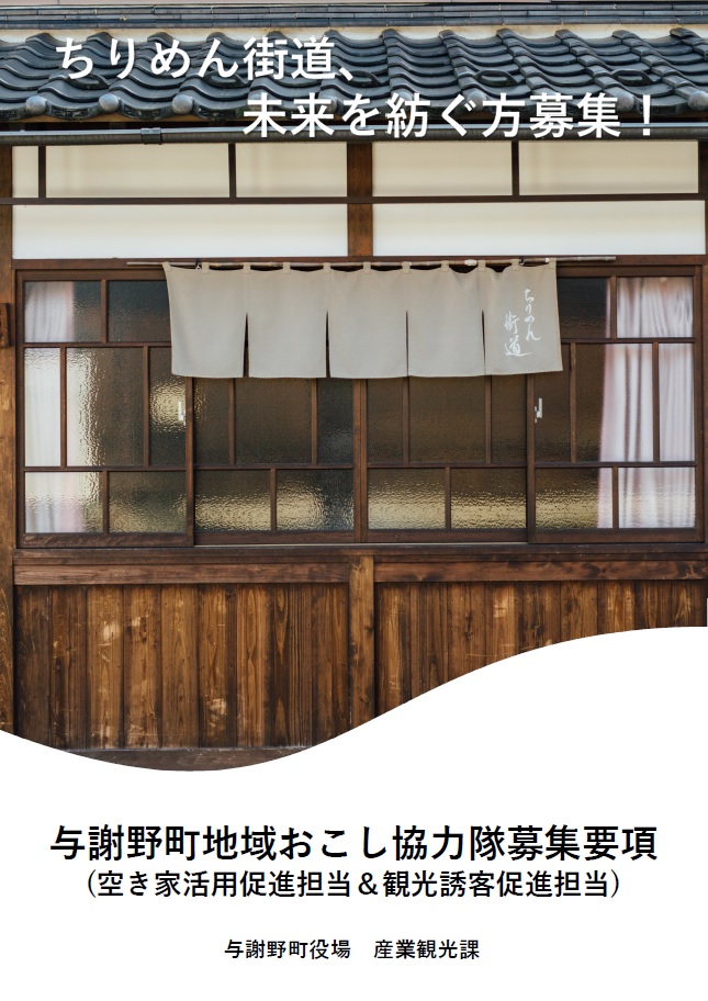 地域おこし協力隊募集
