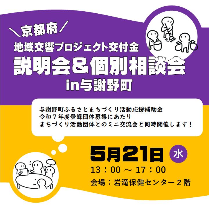 説明会&個別相談会in与謝野町
