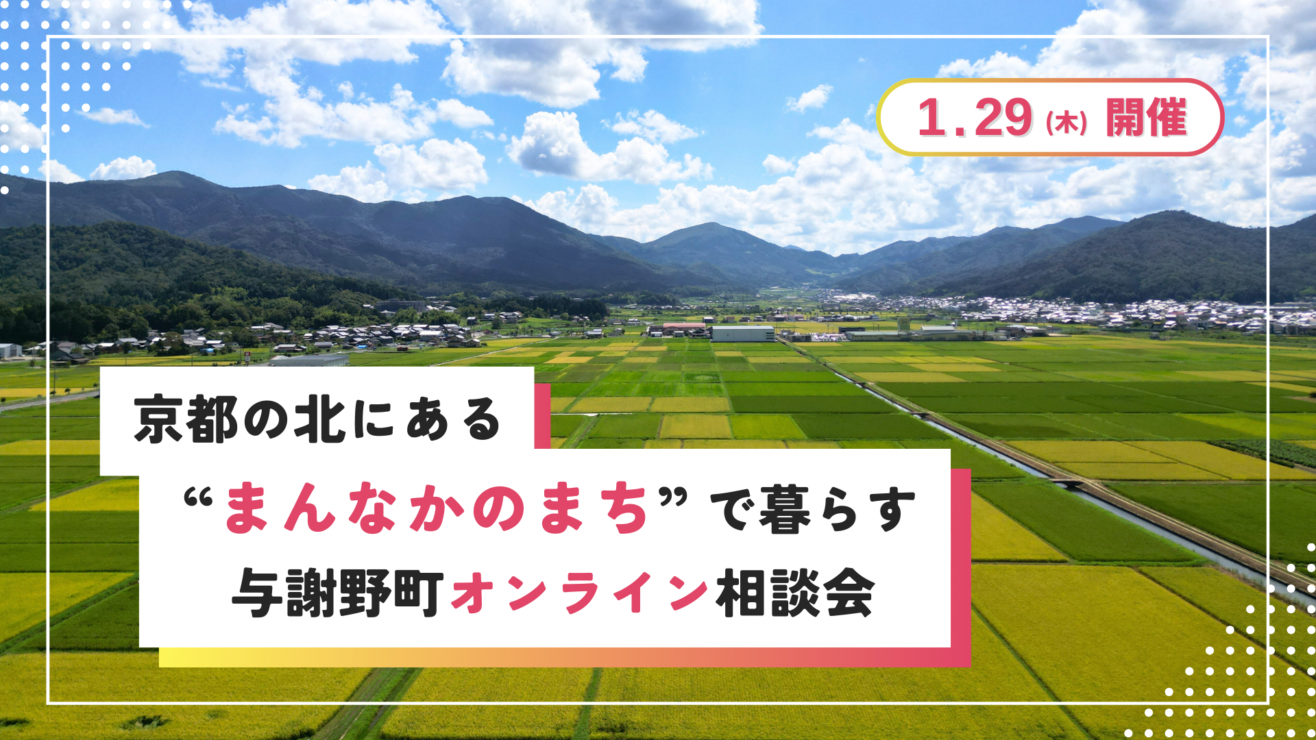 与謝野町出張相談会