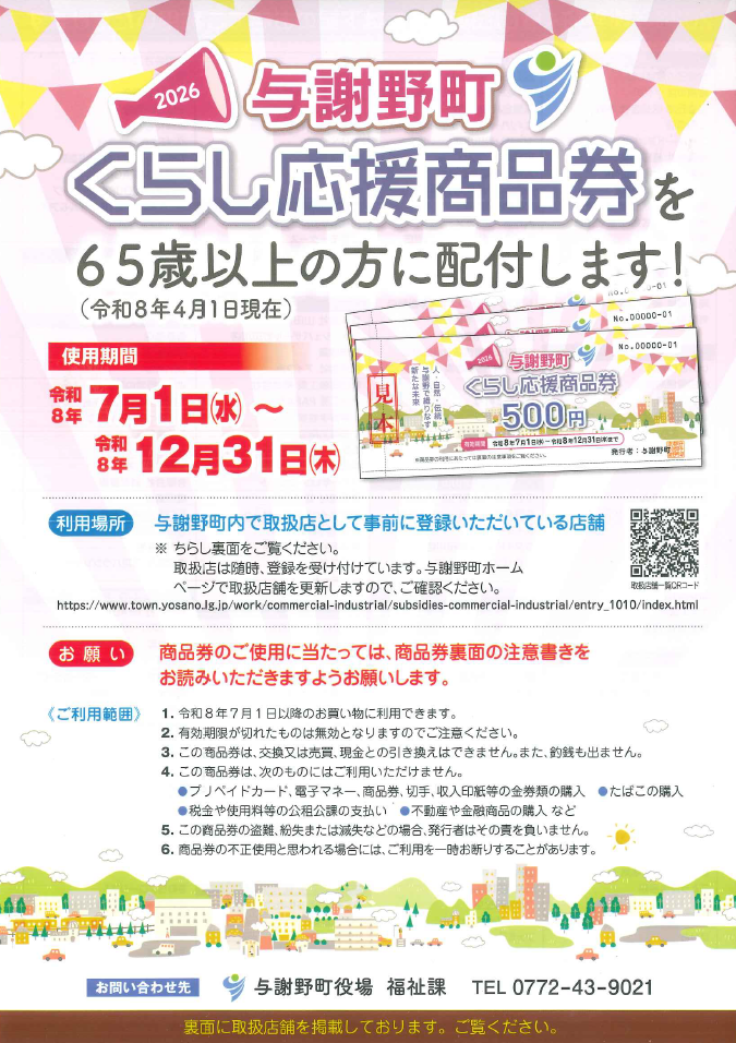 2026くらし応援商品券(高齢者向け)