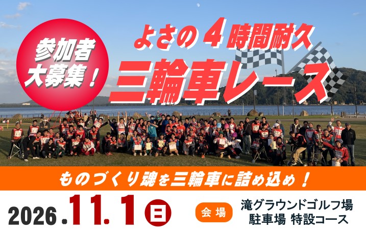よさの4時間耐久三輪車レース2026