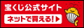 宝くじ_サイトバナー