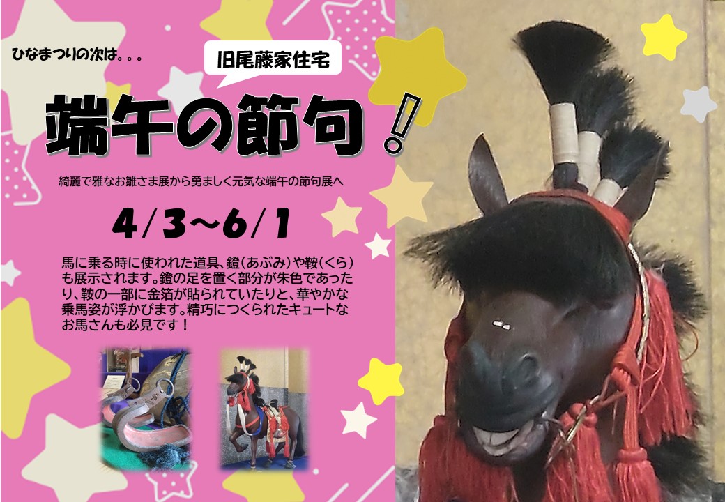 【旧尾藤家住宅】端午の節句展