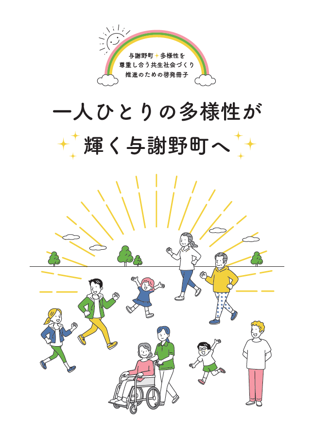 一人ひとりの多様性が輝く与謝野町へ(表紙)