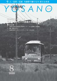 広報よさの8月号