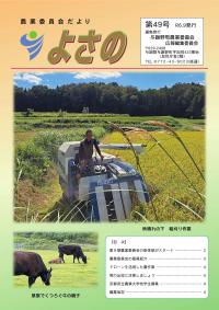 農業委員会だより49号表紙