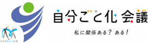 自分ごと化会議ロゴ