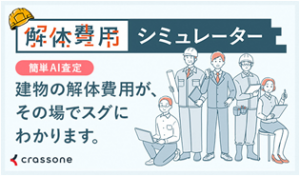 03_解体費用シミュレーター_2025101716260110.png